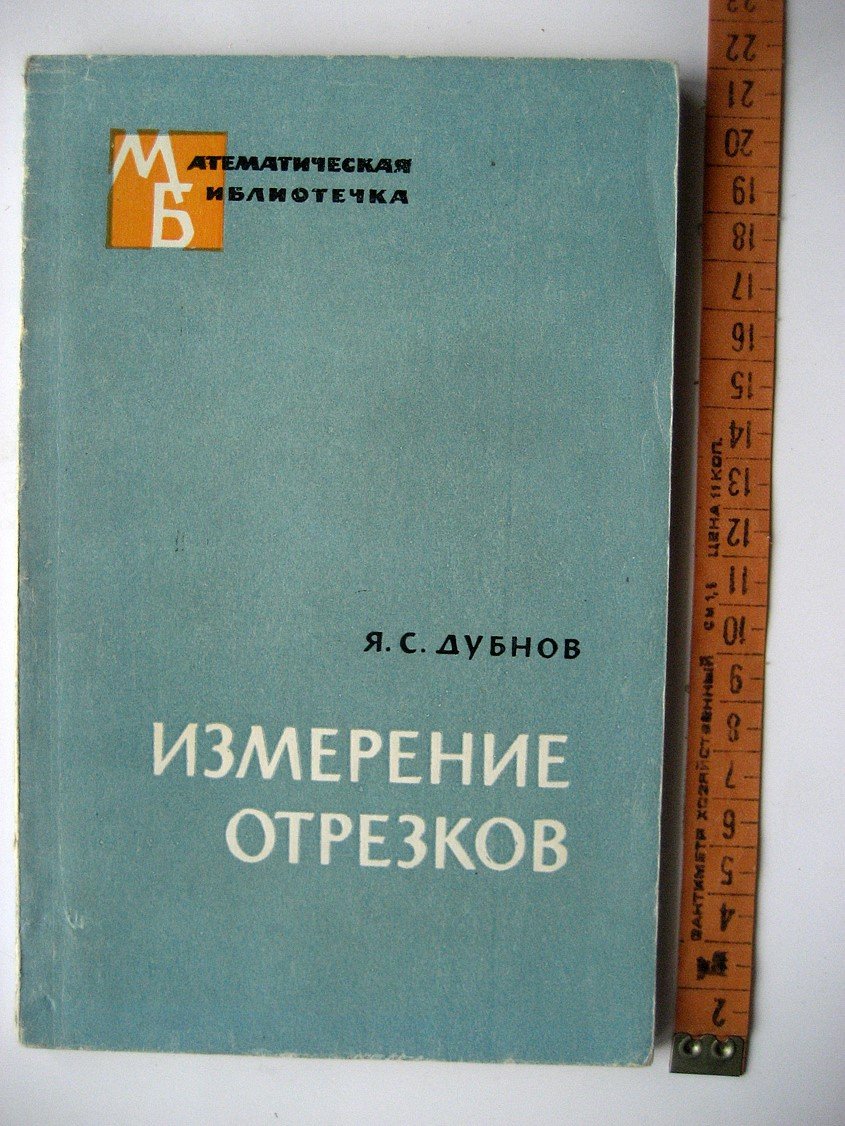 Дубнов Я. Измерение отрезков.