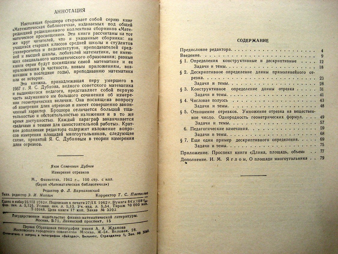Дубнов Я. Измерение отрезков.
