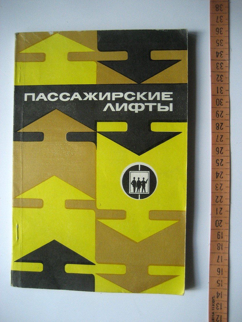 Чутчиков П., Дроздов Н., Абрамов А. и др. Пассажирские лифты.