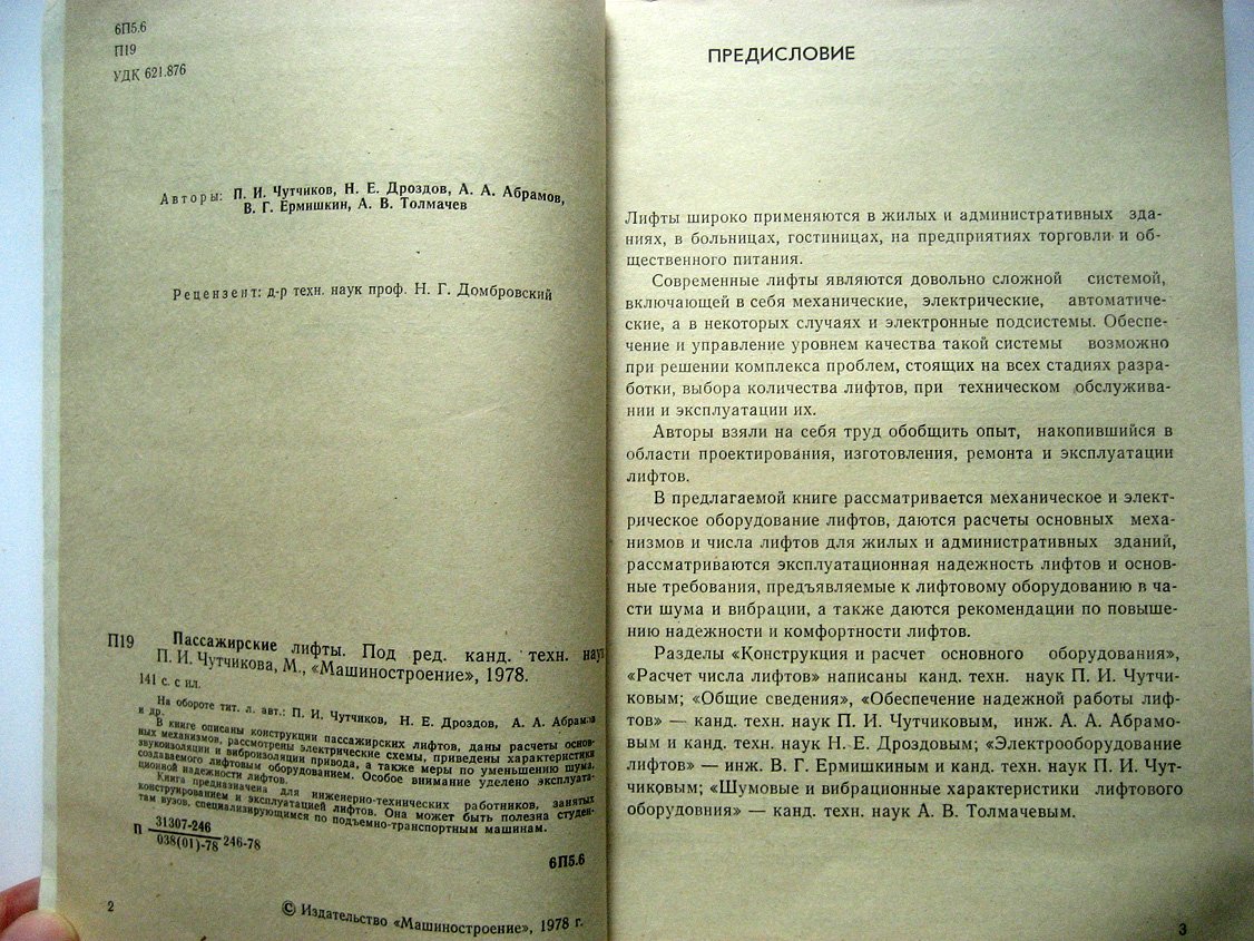 Чутчиков П., Дроздов Н., Абрамов А. и др. Пассажирские лифты.