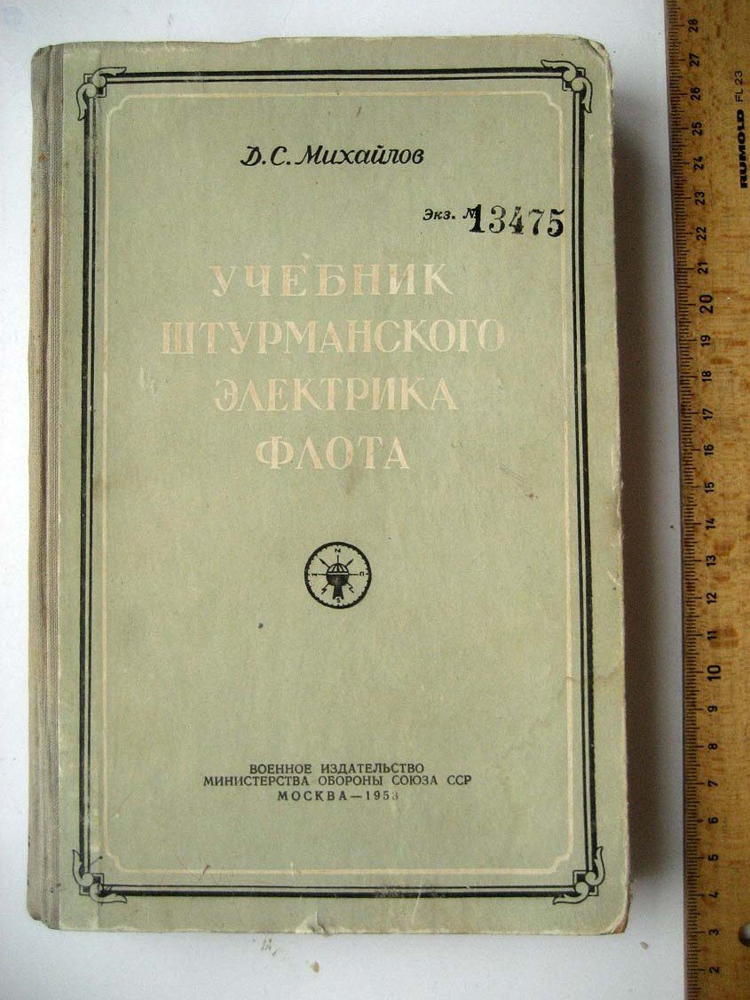Михайлов Д. Учебник штурманского электрика флота.