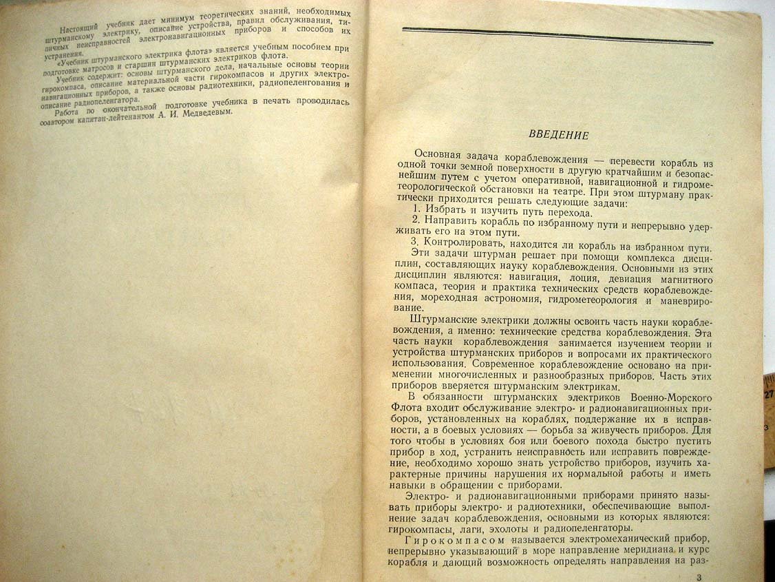 Михайлов Д. Учебник штурманского электрика флота.