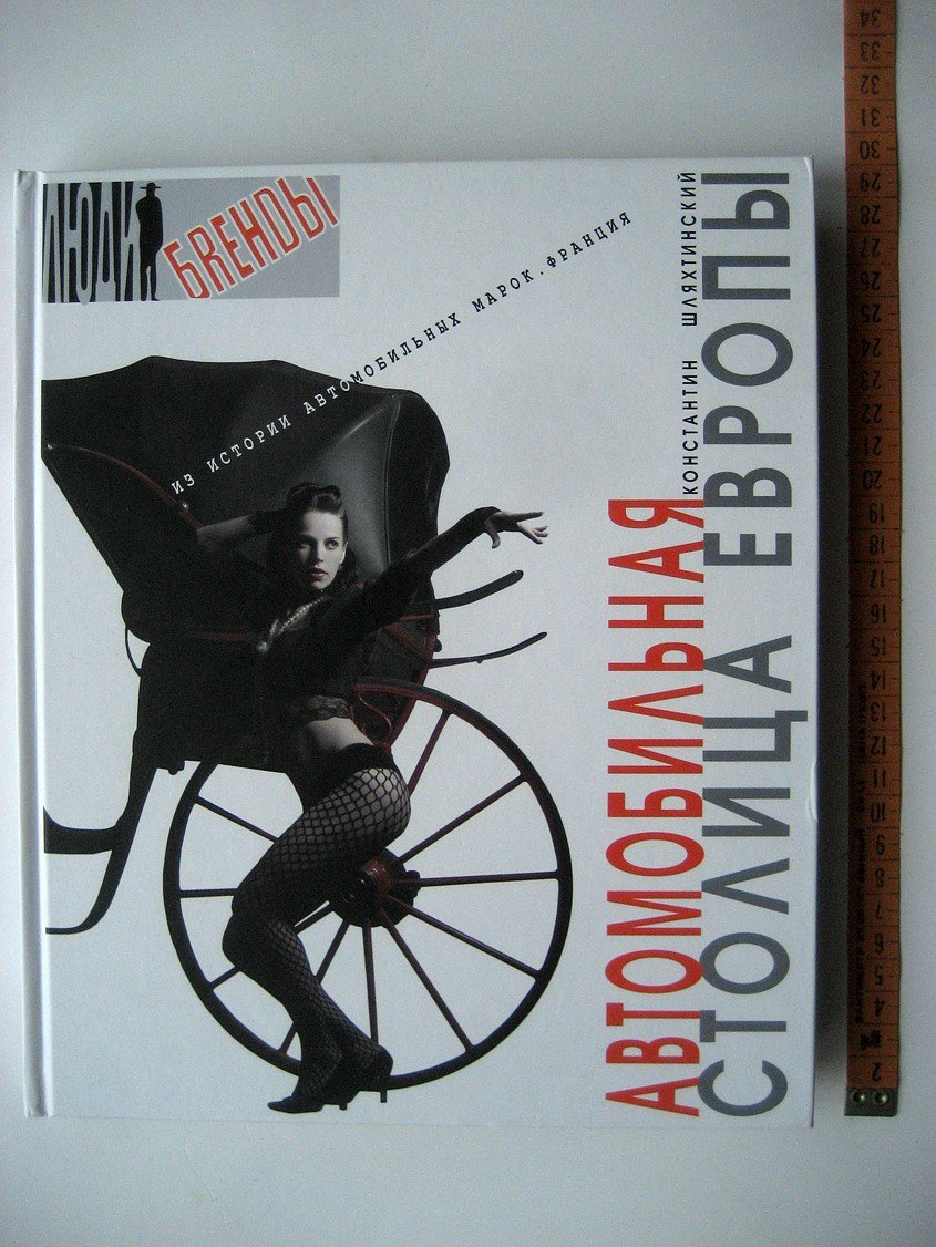 Шляхтинский К. Автомобильная столица Европы. Из истории автомобильных марок. Франция