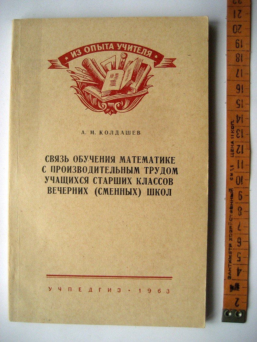 Колдашев А. Связь обучения математике с производительным трудом учащихся старших классов вечерних (сменных) школ.