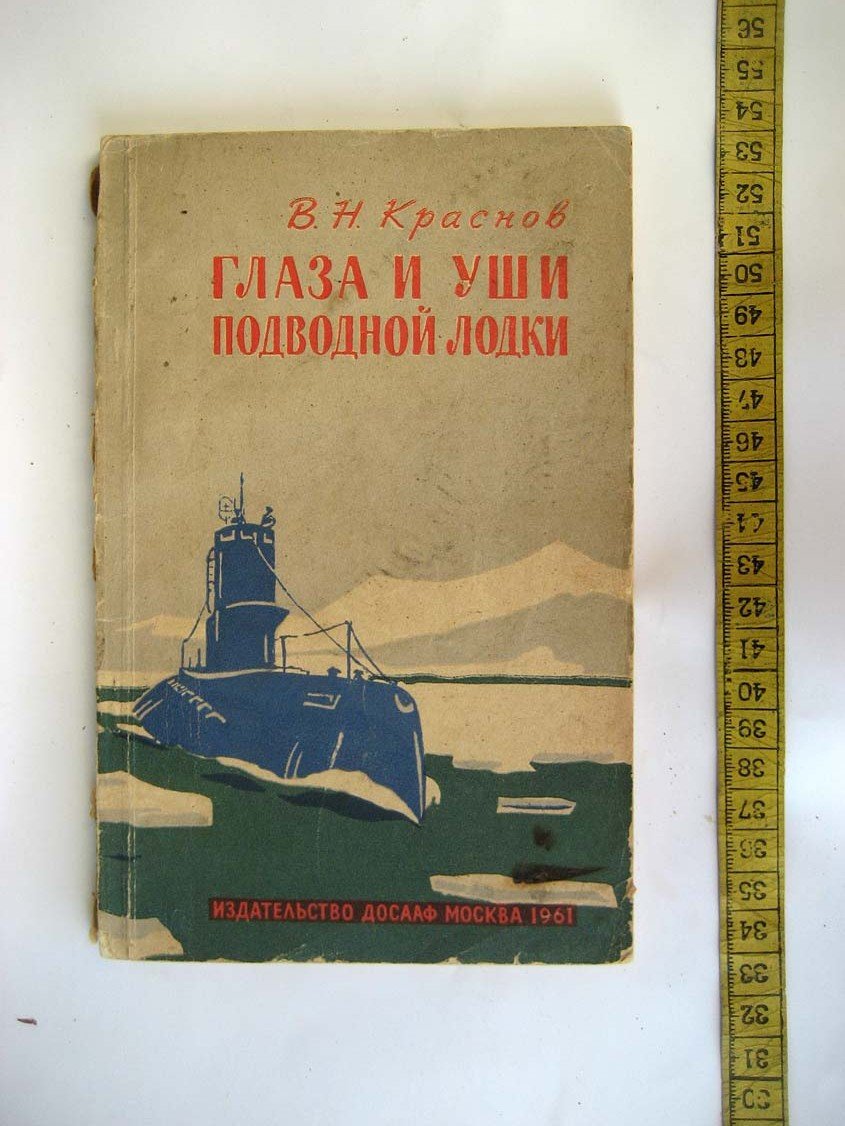 Краснов В. Глаза и уши подводной лодки.
