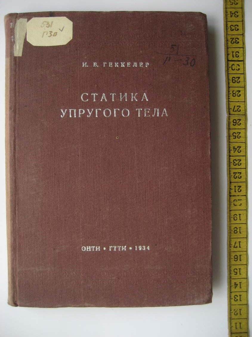 Геккелер И. Статика упругого тела.