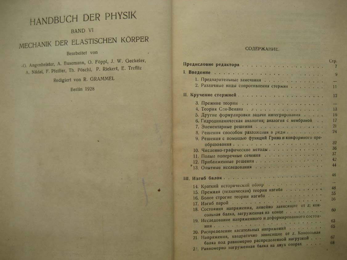Геккелер И. Статика упругого тела.