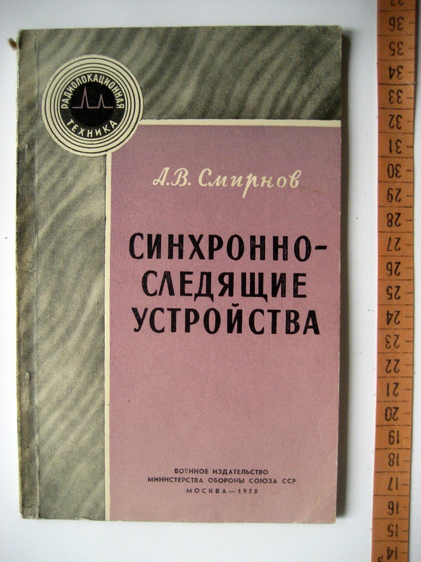 Смирнов А. Синхронно-следящие устройства.