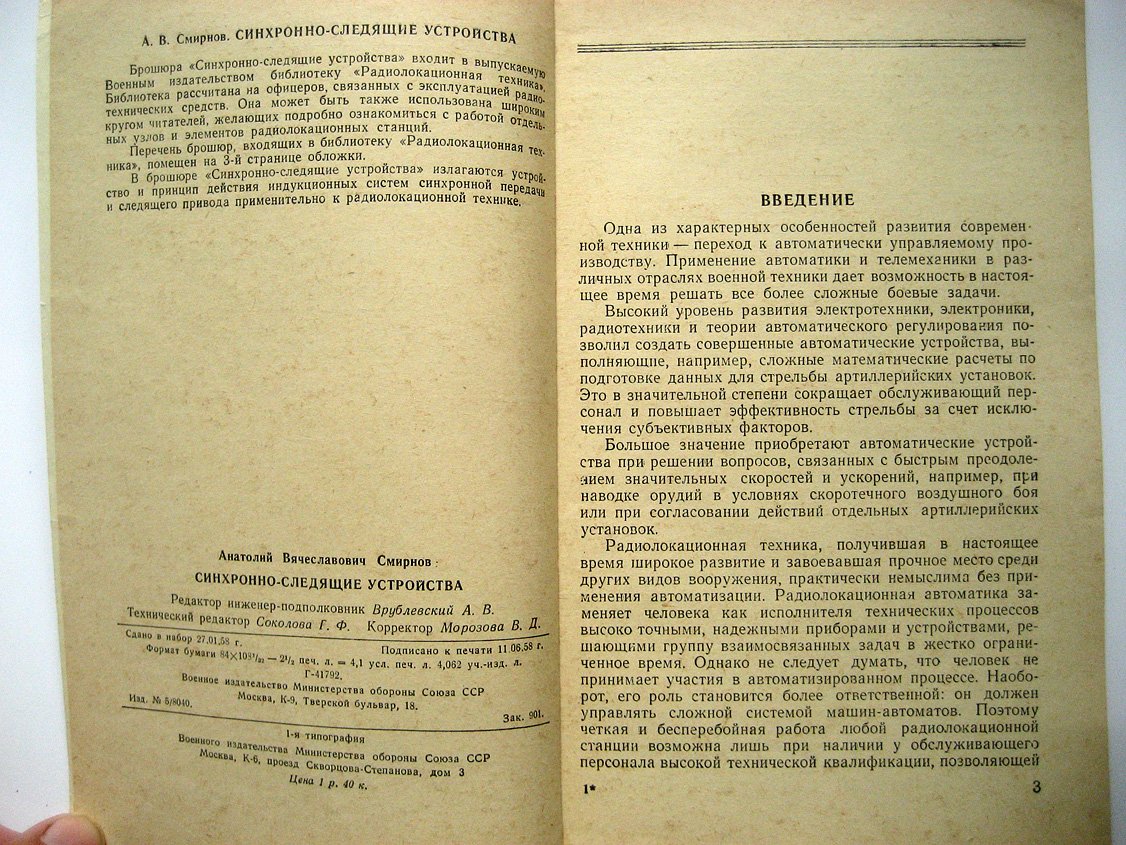 Смирнов А. Синхронно-следящие устройства.