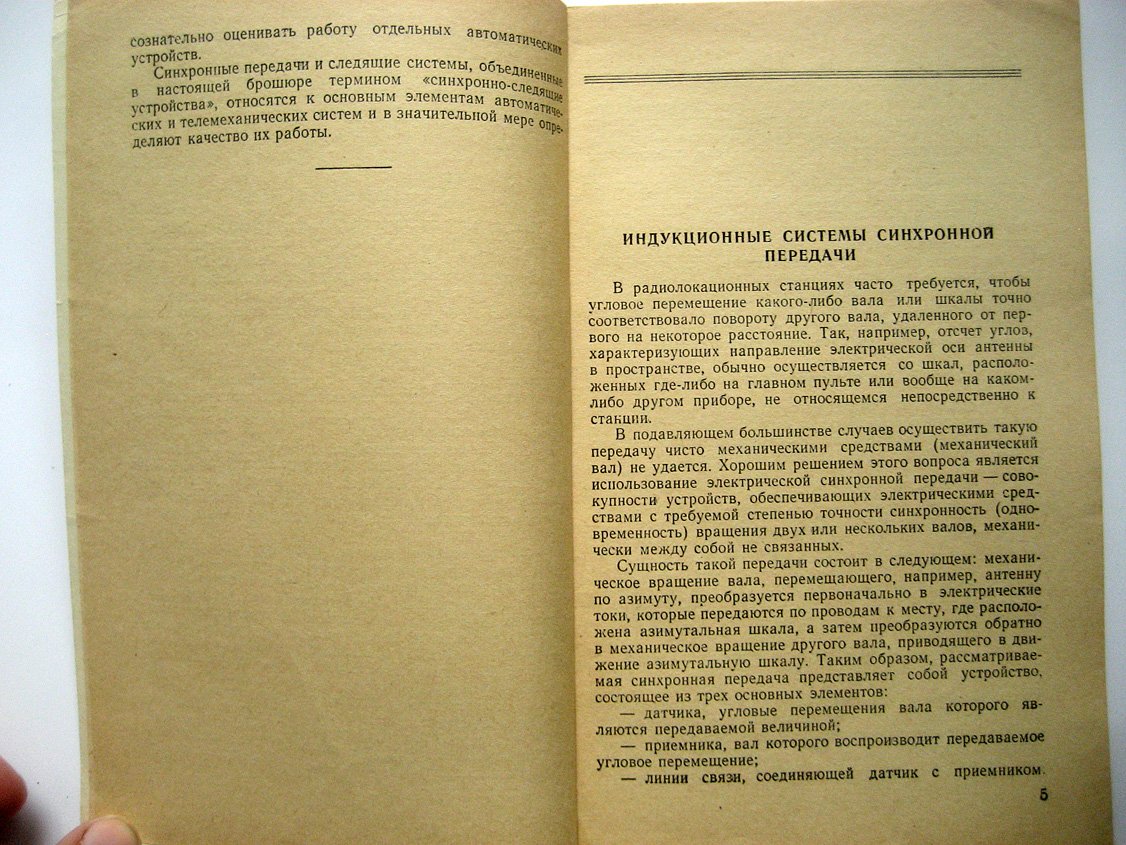 Смирнов А. Синхронно-следящие устройства.