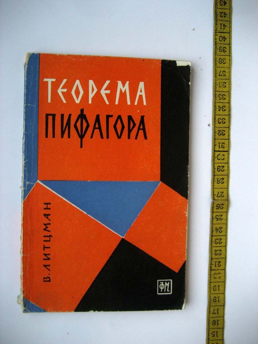 Литцман В. Теорема Пифагора.