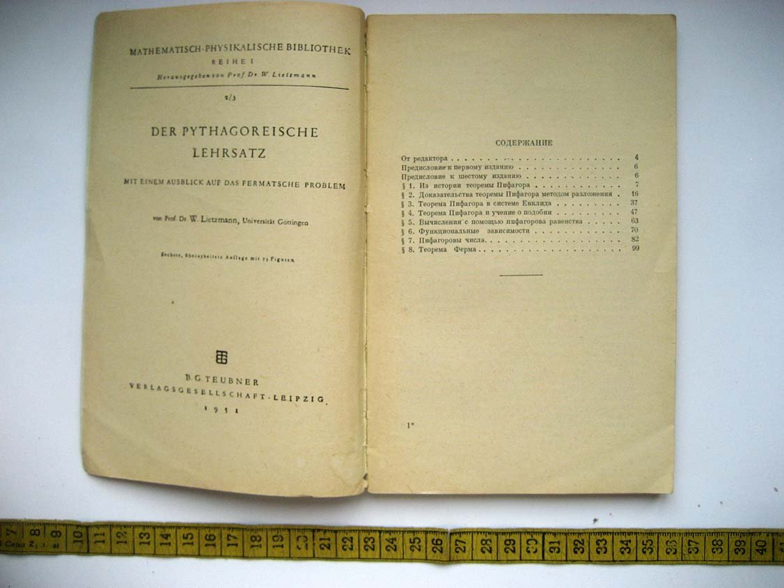 Литцман В. Теорема Пифагора.