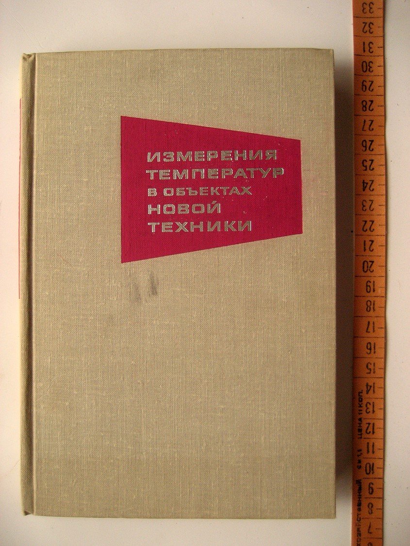 Измерения температур в объектах новой техники. Сборник статей