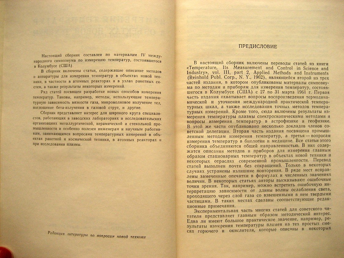 Измерения температур в объектах новой техники. Сборник статей