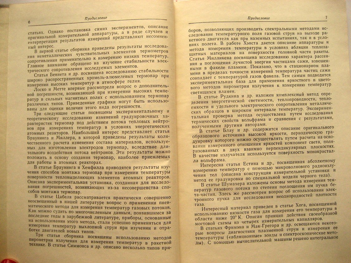 Измерения температур в объектах новой техники. Сборник статей