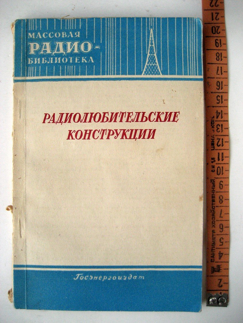 Радиолюбительские конструкции (указатель описаний).