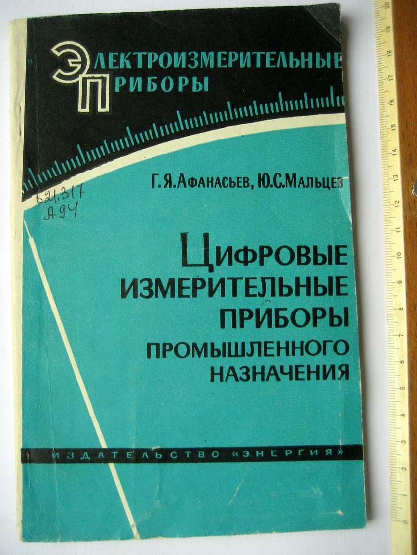 Афанасьев Г. Цифровые измерительные приборы.