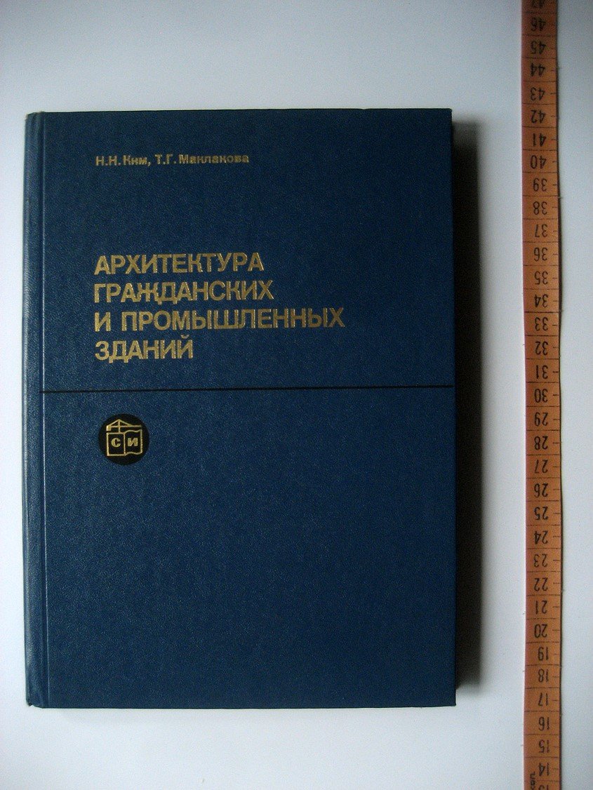 Ким Н., Маклакова Т. Архитектура гражданских и промышленных зданий.