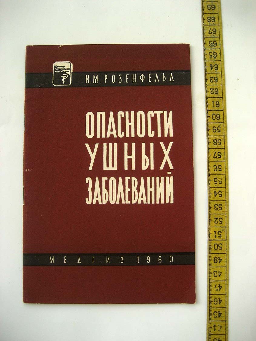 Розенфельд И. Опасности ушных заболеваний.