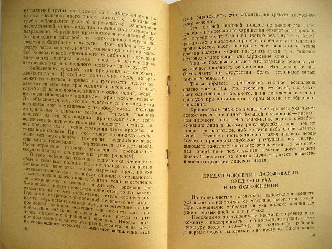 Розенфельд И. Опасности ушных заболеваний.