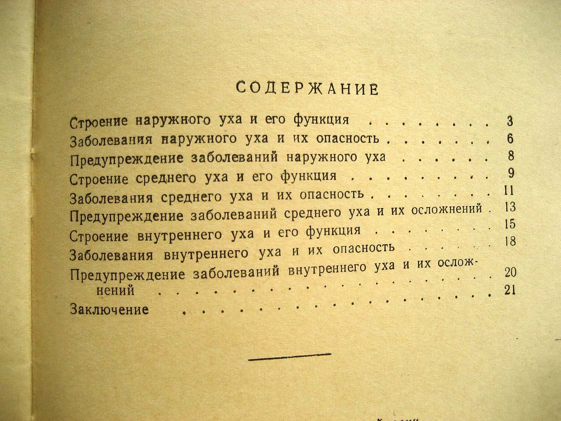 Розенфельд И. Опасности ушных заболеваний.