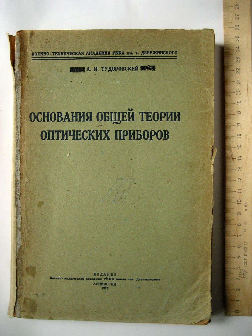 Тудоровский А. Основания общей теории оптических приборов.