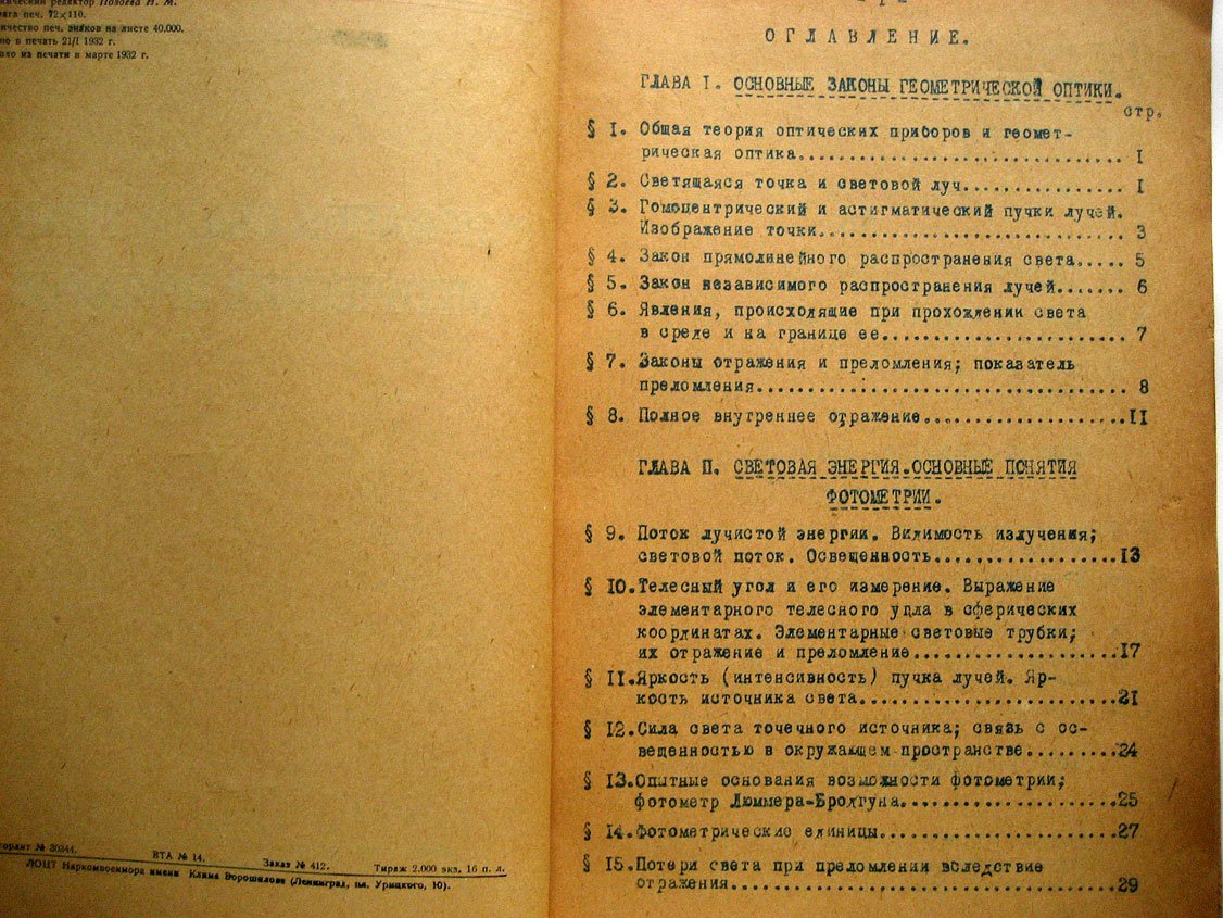 Тудоровский А. Основания общей теории оптических приборов.
