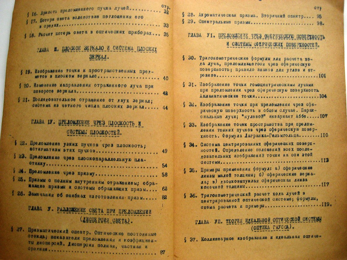Тудоровский А. Основания общей теории оптических приборов.