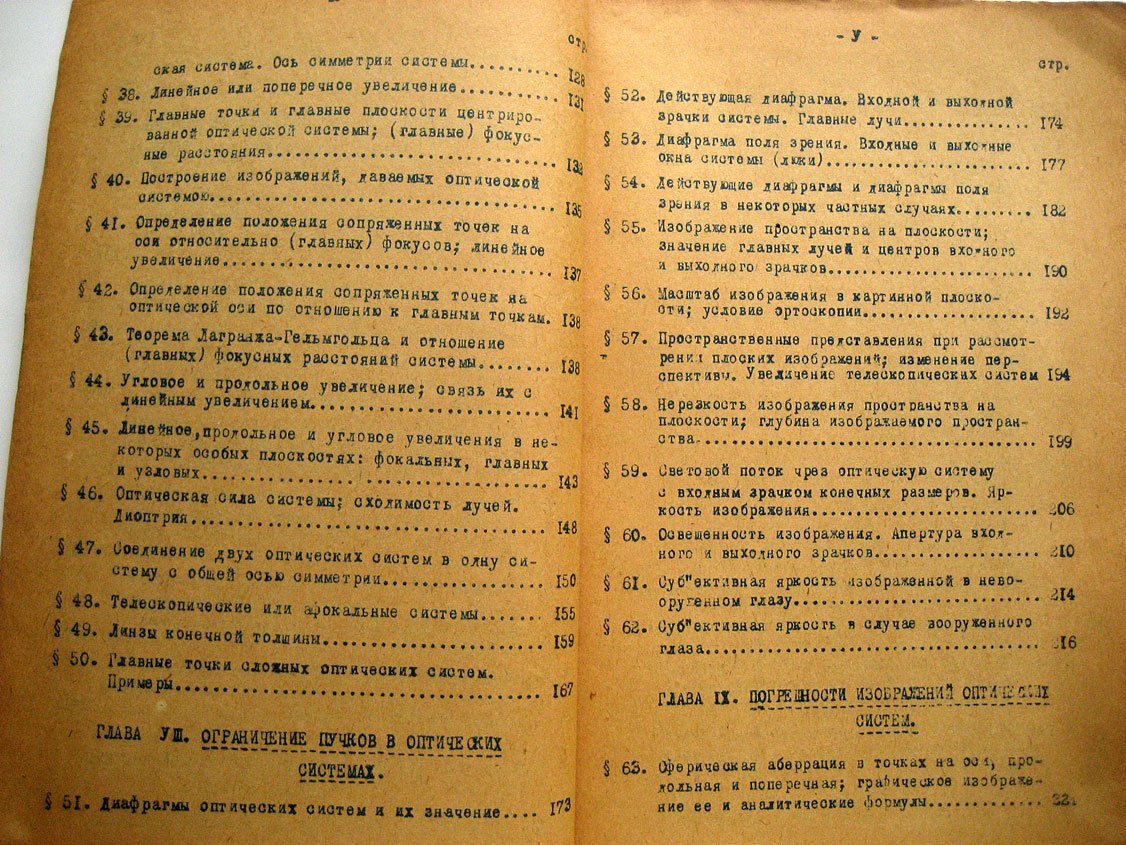 Тудоровский А. Основания общей теории оптических приборов.