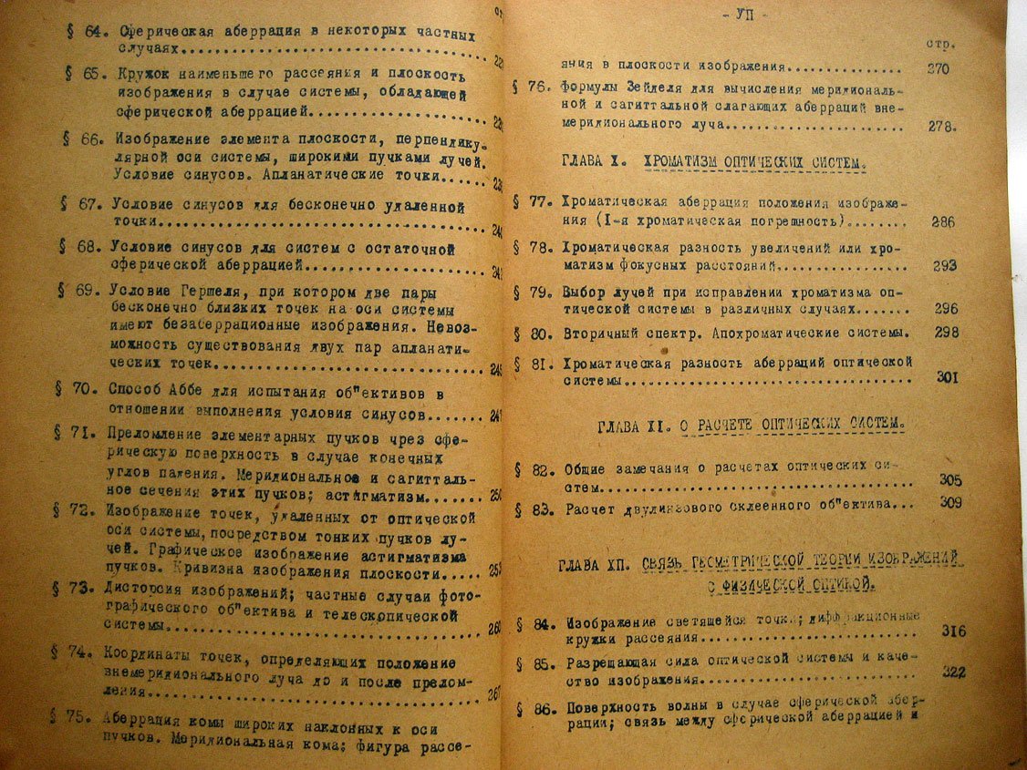 Тудоровский А. Основания общей теории оптических приборов.