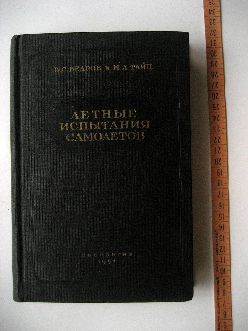 Ведров В., Тайц М. Летные испытания самолетов.