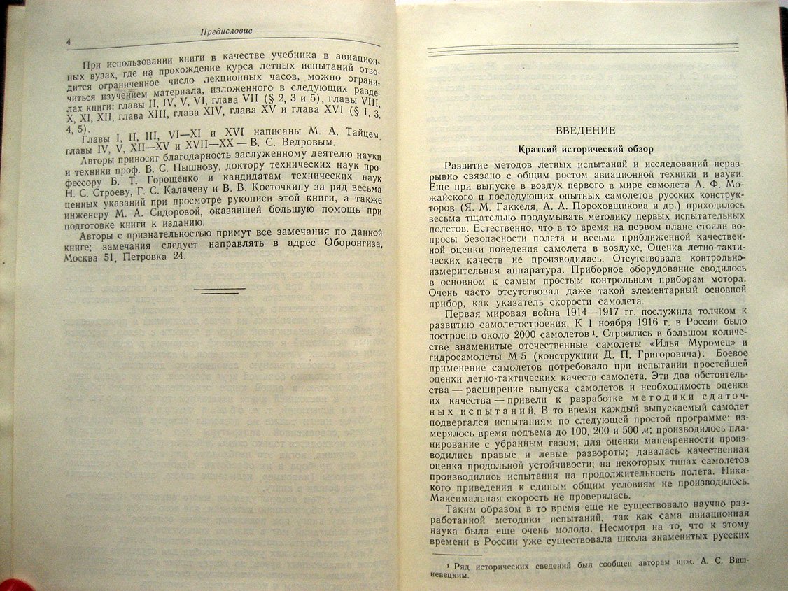 Ведров В., Тайц М. Летные испытания самолетов.