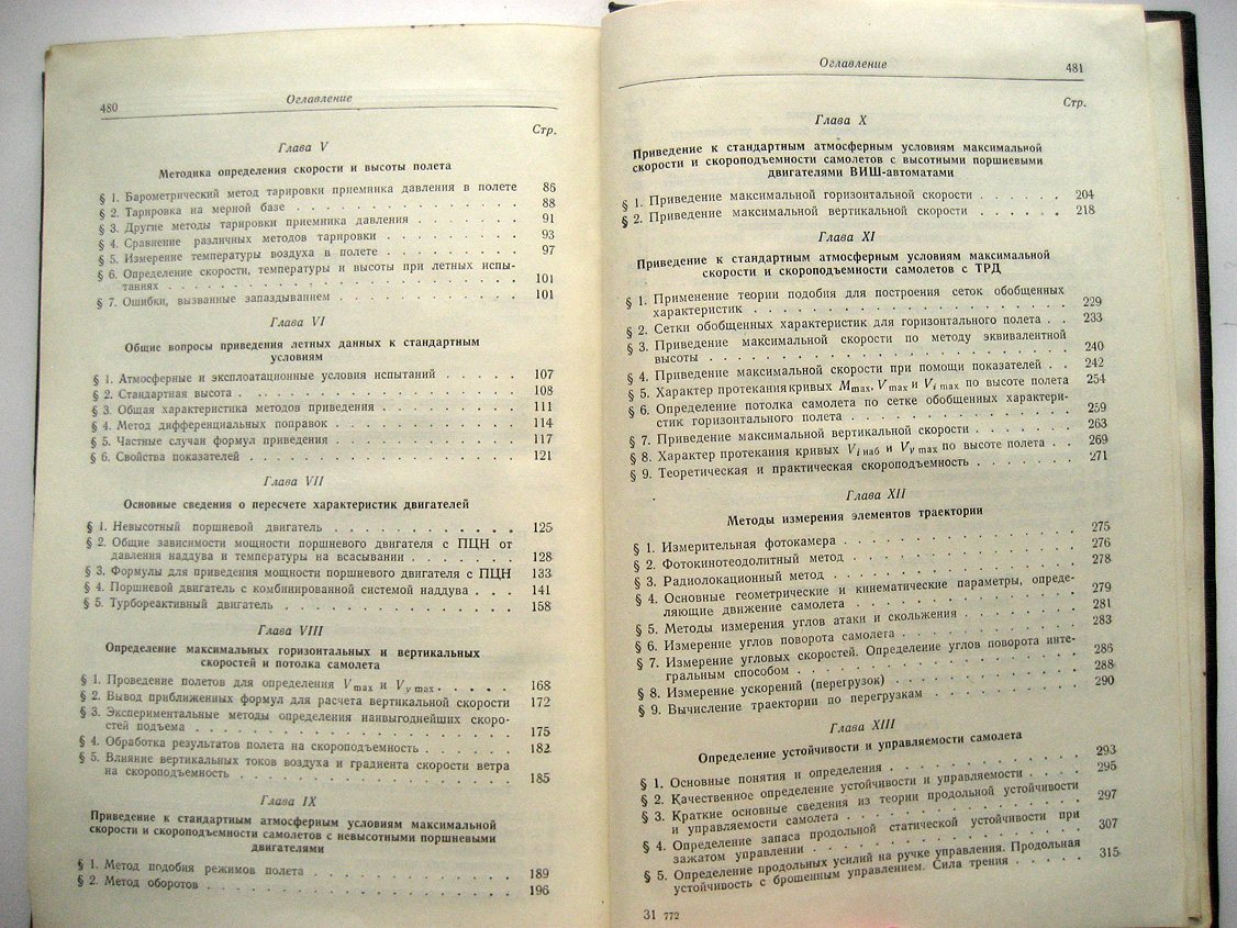 Ведров В., Тайц М. Летные испытания самолетов.