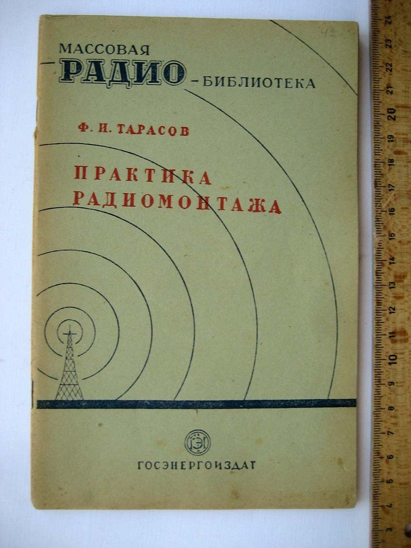 Тарасов Ф. Практика радиомонтажа.