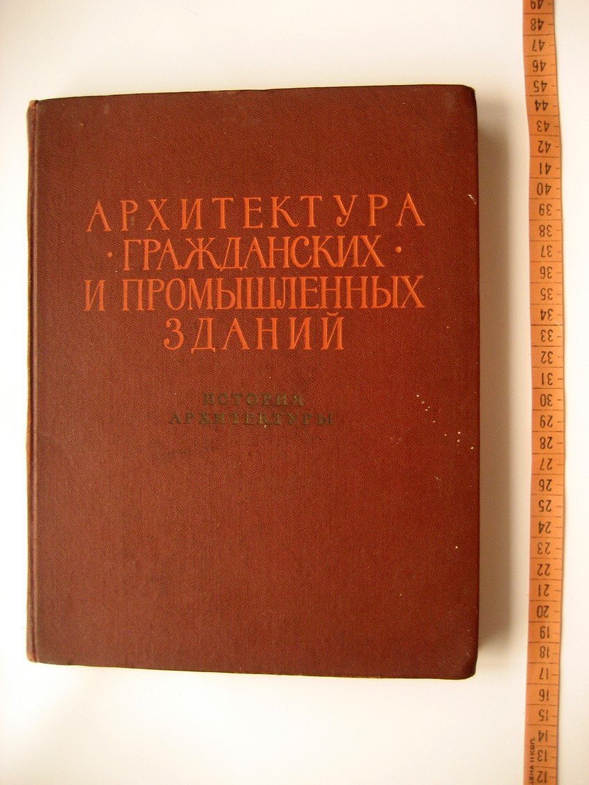 Архитектура гражданских и промышленных зданий. История архитектуры