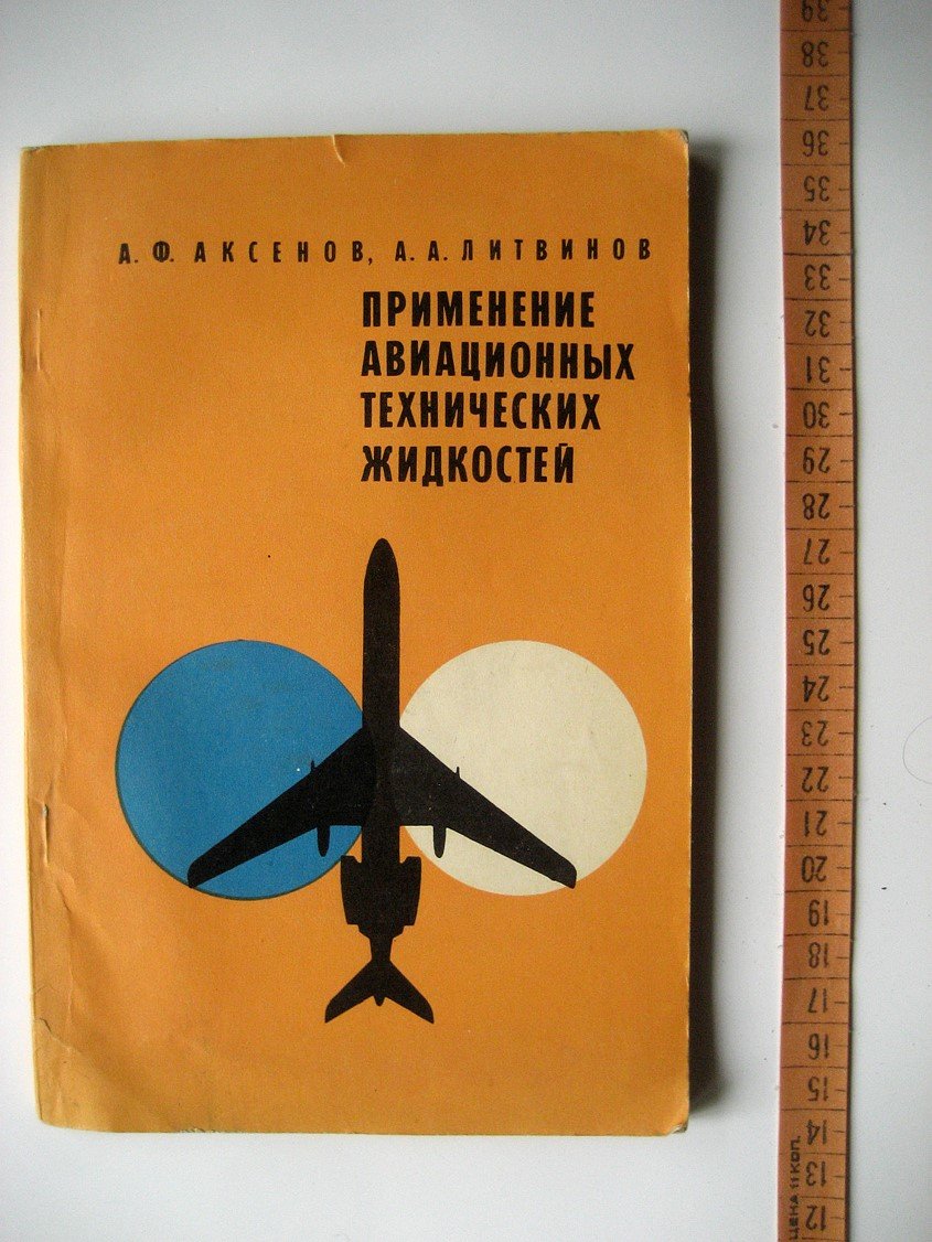Аксенов А., Литвинов А. Применение авиационных технических жидкостей.
