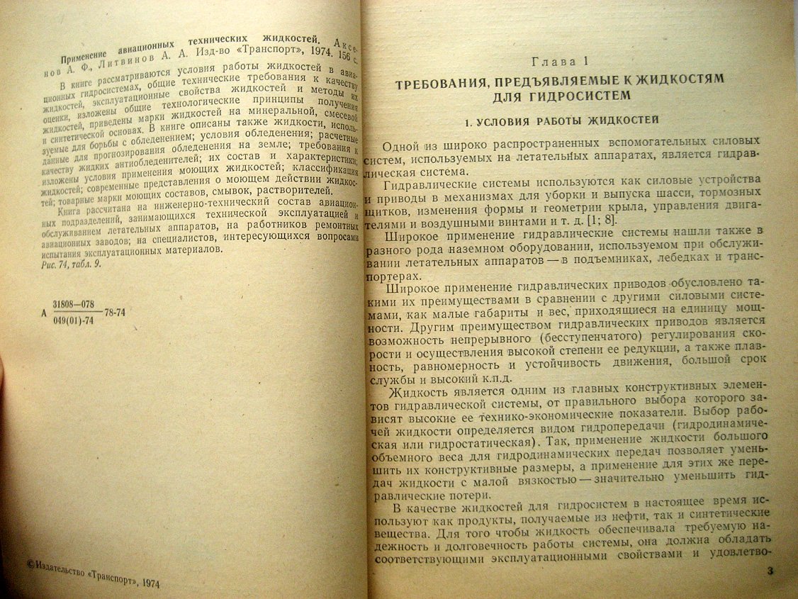 Аксенов А., Литвинов А. Применение авиационных технических жидкостей.