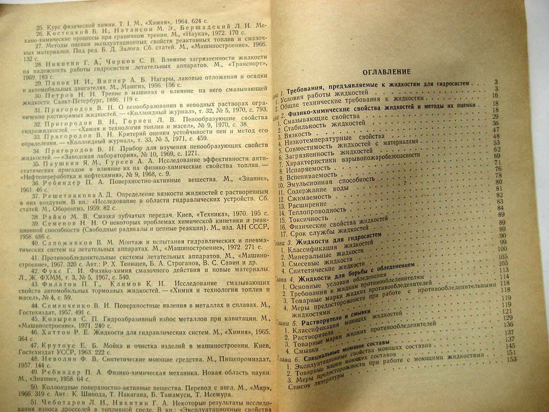 Аксенов А., Литвинов А. Применение авиационных технических жидкостей.