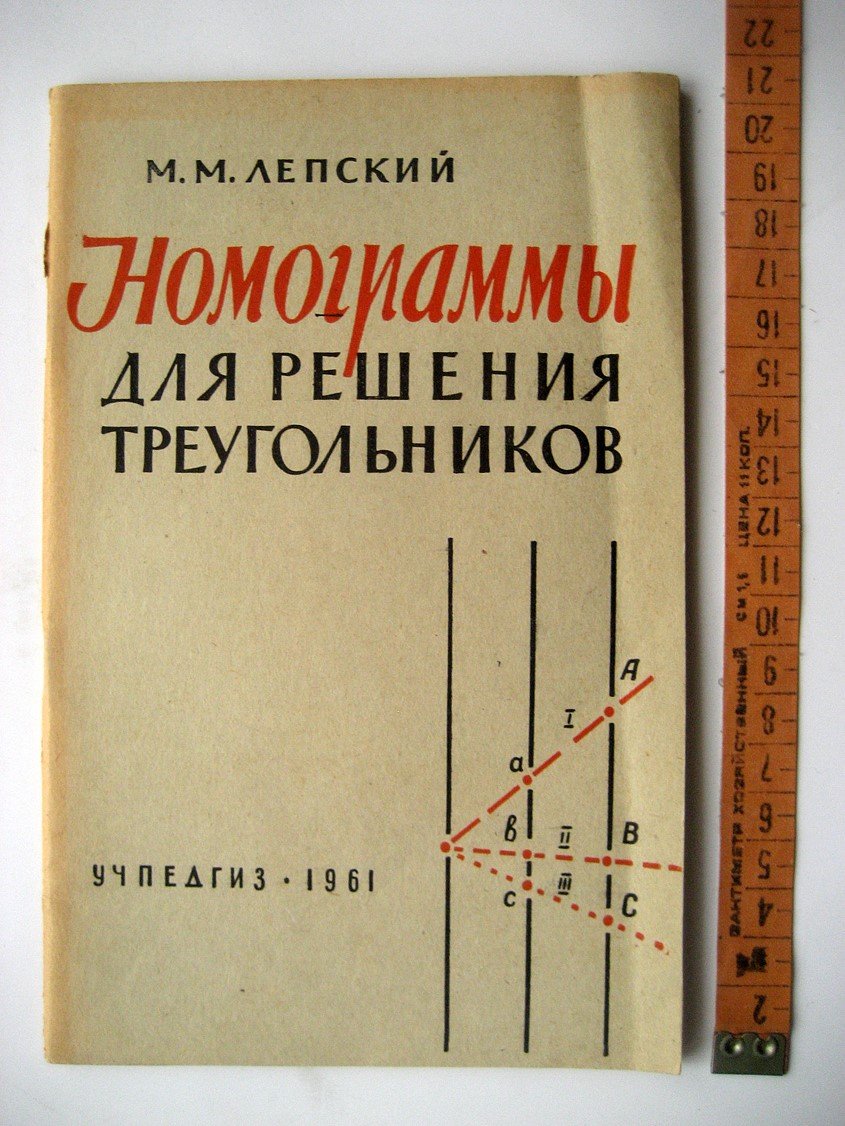 Лепский М. Номограммы для решения треугольников.