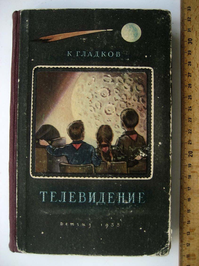 Гладков К. Телевидение.