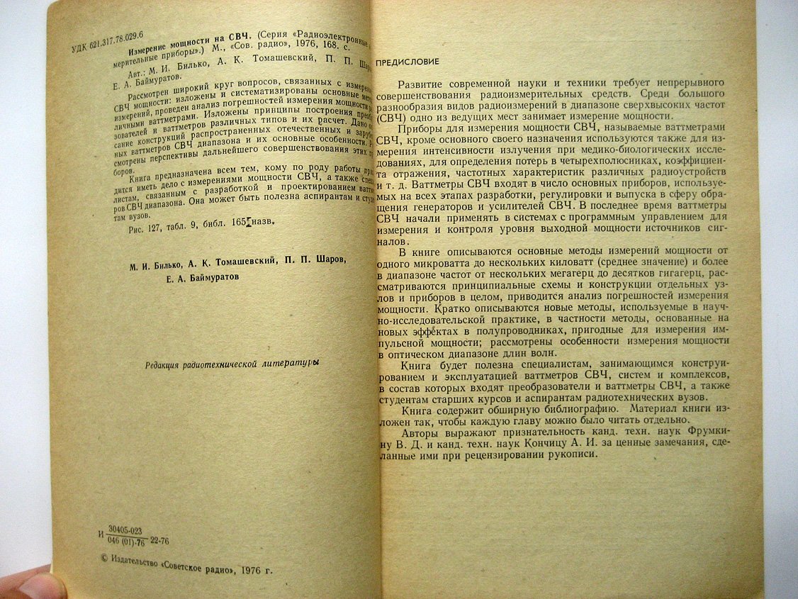 Билько М., Томашевский А., Шаров П. и др. Измерение мощности на СВЧ.