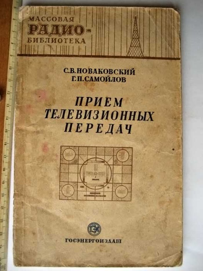 Новаковский С. Прием телевизионных передач.