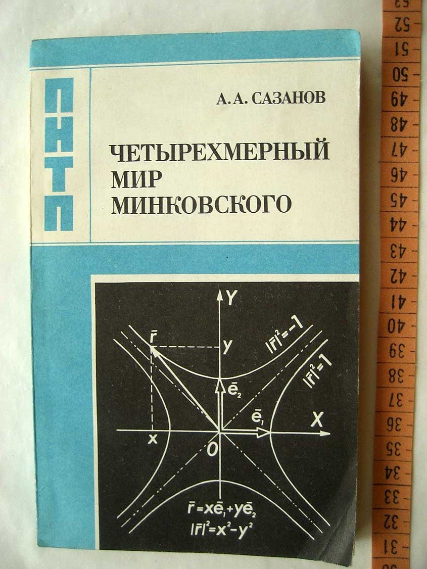 Сазанов А. Четырехмерный мир Минковского.