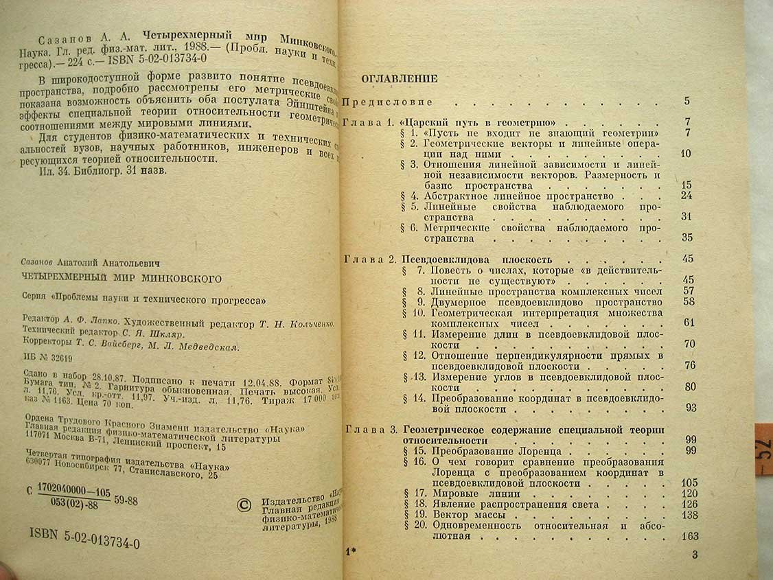 Сазанов А. Четырехмерный мир Минковского.