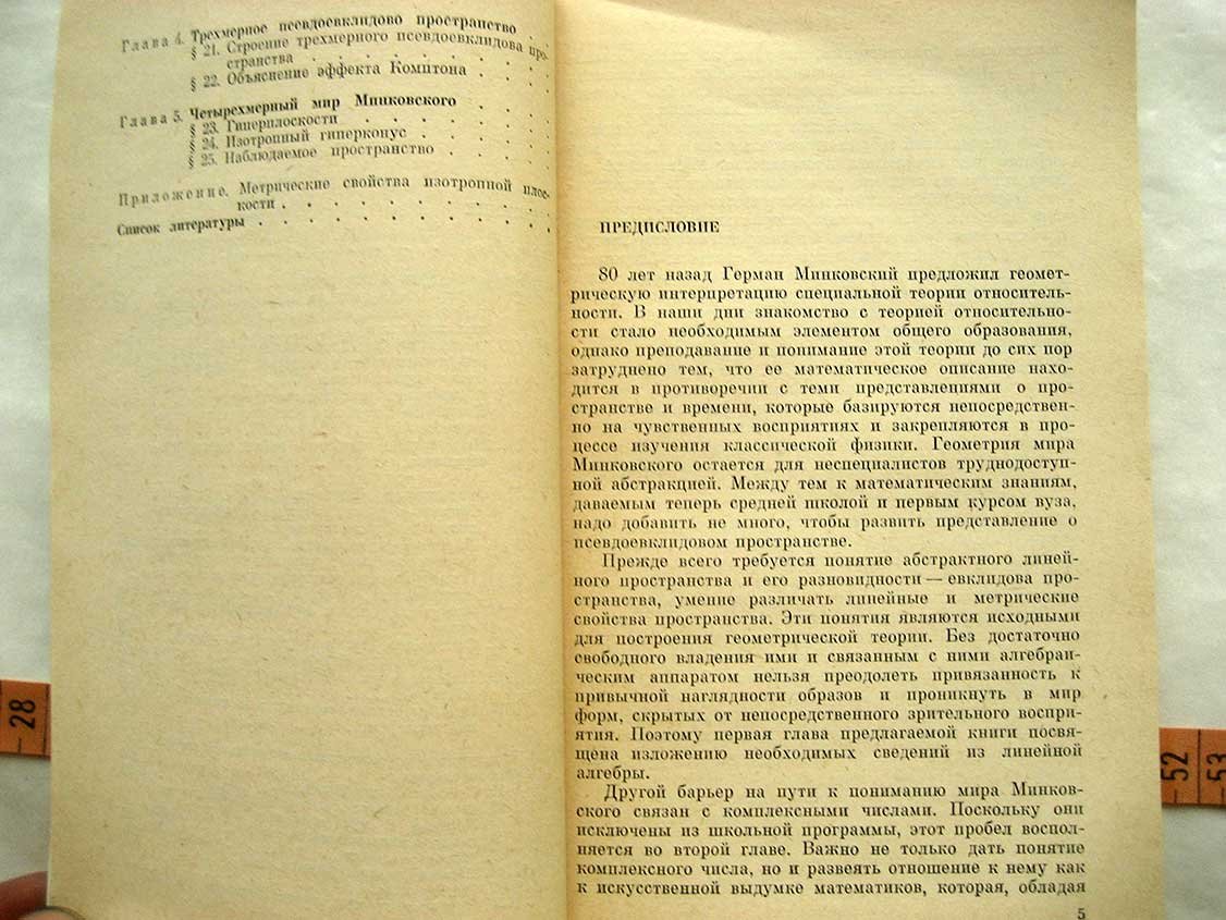 Сазанов А. Четырехмерный мир Минковского.