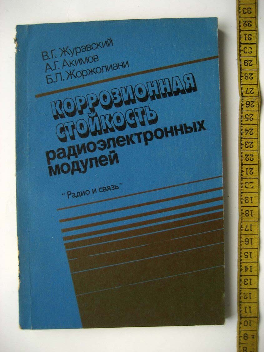 Журавский В. Коррозионная стойкость радиоэлектронных модулей.