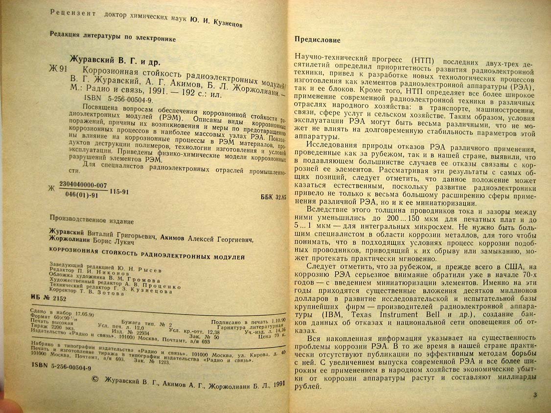 Журавский В. Коррозионная стойкость радиоэлектронных модулей.