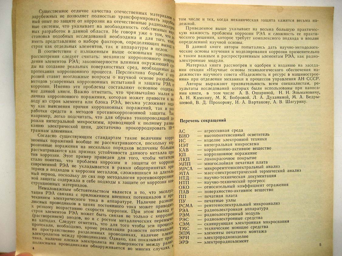Журавский В. Коррозионная стойкость радиоэлектронных модулей.