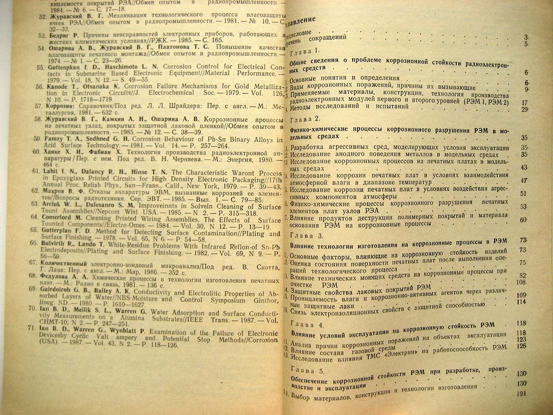 Журавский В. Коррозионная стойкость радиоэлектронных модулей.