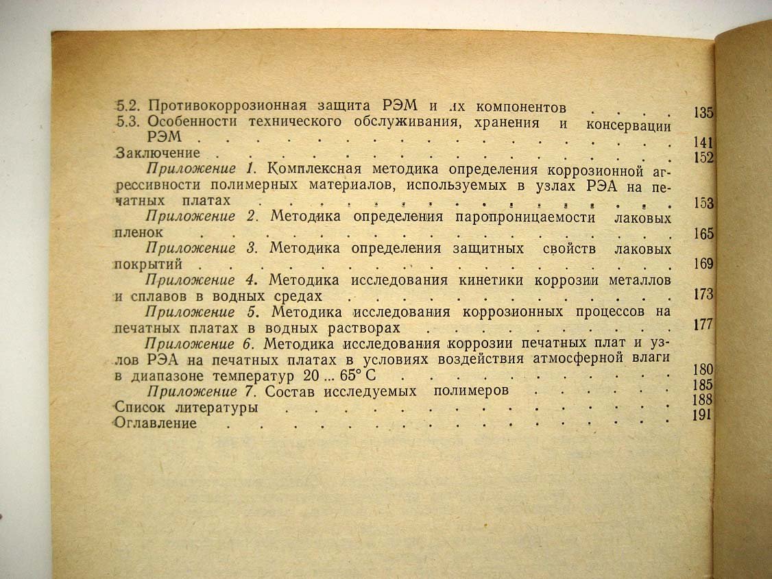 Журавский В. Коррозионная стойкость радиоэлектронных модулей.